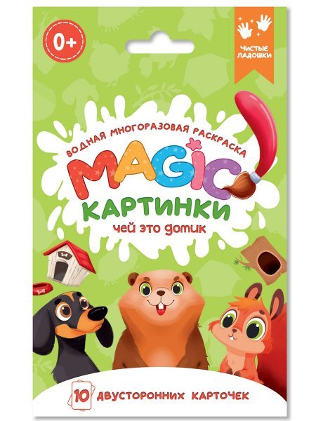 ВОДНАЯ многоразовая РАСКРАСКА. Magic КАРТИНКИ. Чей это домик