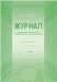 Журнал внеурочной деятельности в образовательной организации 1-4 кл. офсет.А Планета