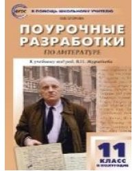 ПШУ 11 кл. Литература 2-е полугодие.