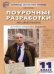 ПШУ 11 кл. Литература 2-е полугодие.