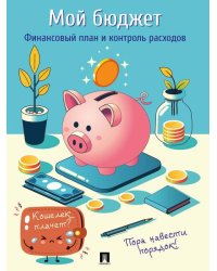 Мой бюджет. Финансовый план и контроль расходов.-М.:Проспект.