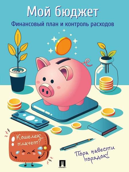 Мой бюджет. Финансовый план и контроль расходов.-М.:Проспект.