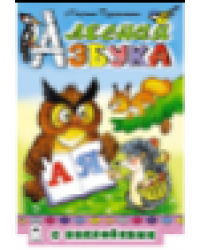 Лесная азбука азбука с наклейками