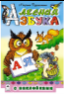 Лесная азбука азбука с наклейками