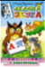 Лесная азбука азбука с наклейками