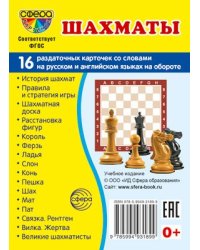 Дем. картинки СУПЕР Шахматы. 16 раздаточных карточек с текстом на обороте учебно-методическое пособие с комплектом демонстрационного материала 63х87 мм, познавательное и речевое развитие