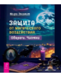 Защита от магического воздействия. Обереги. Чистки 6583