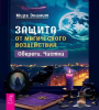 Защита от магического воздействия. Обереги. Чистки 6583