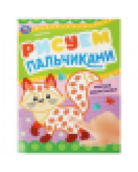 Милые зверюшки . Рисуем пальчиками. 210х290мм. Скрепка. 8 стр. Умка в кор.50шт