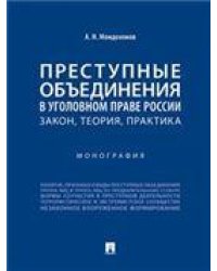 Преступные объединения в уголовном праве России : закон, теория, практика. Монография.-М.:Проспект,2023. 243698