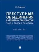 Преступные объединения в уголовном праве России : закон, теория, практика. Монография.-М.:Проспект,2023. 243698