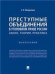 Преступные объединения в уголовном праве России : закон, теория, практика. Монография.-М.:Проспект,2023. 243698