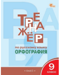 ТР Тренажёр по русскому языку 9 кл.: Орфография