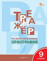 ТР Тренажёр по русскому языку 9 кл.: Орфография