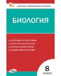 КИМ Биология 8 кл. НОВЫЙ ФГОС Вако