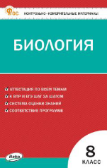 КИМ Биология 8 кл. НОВЫЙ ФГОС Вако