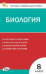 КИМ Биология 8 кл. НОВЫЙ ФГОС Вако