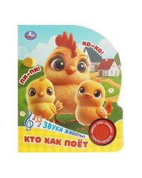 Кто как поёт 1 кн. 3 пес. 152х185мм, 8 стр Умка в кор.24шт