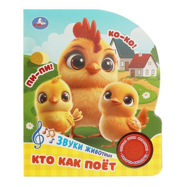 Кто как поёт 1 кн. 3 пес. 152х185мм, 8 стр Умка в кор.24шт