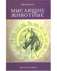 Мыслящие животные