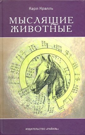 Мыслящие животные Мыслящие животные