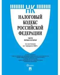Налоговый кодекс РФ.Ч.1 и 2. по сост. на 1.02.2026.-М.:Изд-во Проспект,2026. 248885