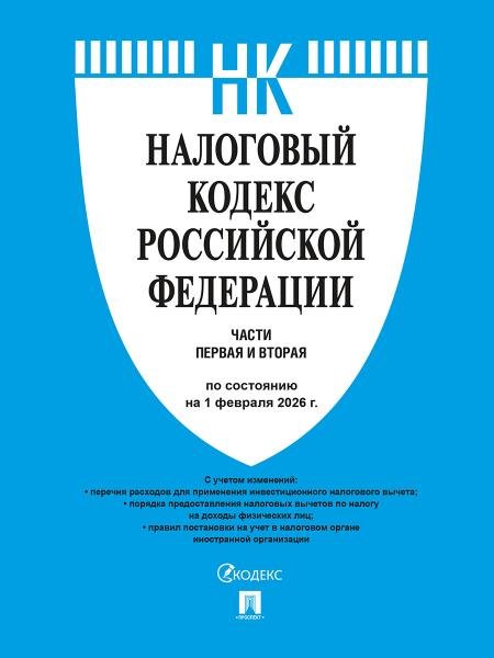 Налоговый кодекс РФ.Ч.1 и 2. по сост. на 1.02.2026.-М.:Изд-во Проспект,2026. 248885