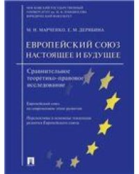 Европейский союз: настоящее и будущее. Сравнительное теоретико-правовое исследование.-М.:Проспект,2023. 244601