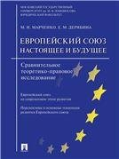 Европейский союз: настоящее и будущее. Сравнительное теоретико-правовое исследование.-М.:Проспект,2023. 244601