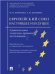 Европейский союз: настоящее и будущее. Сравнительное теоретико-правовое исследование.-М.:Проспект,2023. 244601