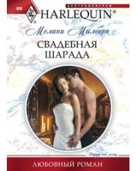 Свадебная шарада