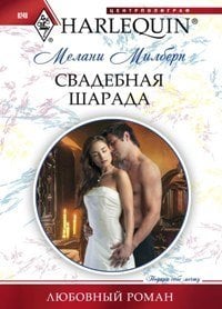 Свадебная шарада