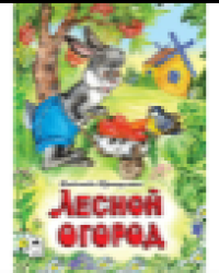 Лесной огород книжки на картоне