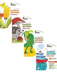 Комплект. Фишки для подготовишки. Прописи-картинки ВБ