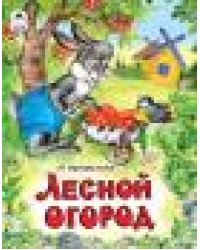 Лесной огород Сказки 8стр.
