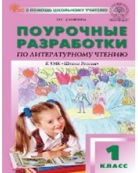 ПШУ 1 кл. Литературное чтение к УМК Климановой Школа России.