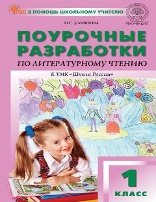 ПШУ 1 кл. Литературное чтение к УМК Климановой Школа России.