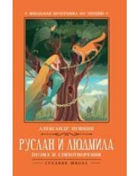 Руслан и Людмила: поэма и стихотворения дп