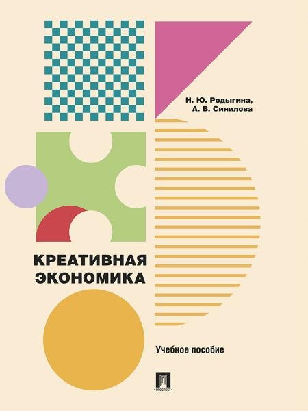 Креативная экономика. Уч. пос.-М.:Проспект,2025.