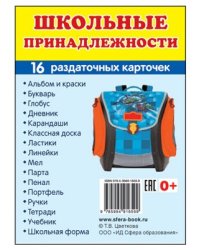 Дем. картинки СУПЕР Школьные принадлежности. 16 раздаточных карточек с текстом на обороте учебно-методическое пособие с комплектом демонстрационного материала 63х87 мм, познавательное и речевое разви