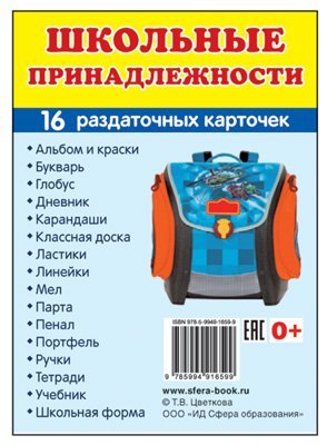 Дем. картинки СУПЕР Школьные принадлежности. 16 раздаточных карточек с текстом на обороте учебно-методическое пособие с комплектом демонстрационного материала 63х87 мм, познавательное и речевое разви