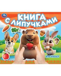 Кто что ест книга с липучками 210х180мм 8 стр Умка в кор.80шт
