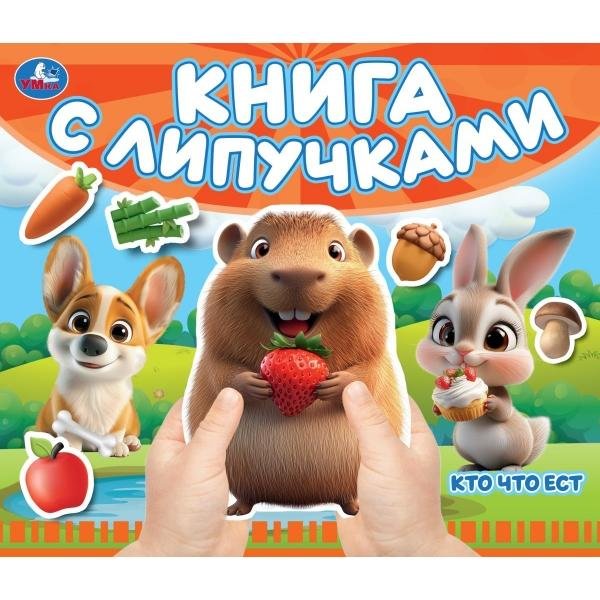 Обложка книги «Кто что ест книга с липучками 210х180мм 8 стр Умка в кор.80шт», ISBN 9785506107750