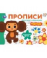 Палочки и крючочки. Чебурашка Золотая коллекция. Мои первые прописи. 16 стр. Умка в кор.50шт