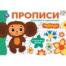 Палочки и крючочки. Чебурашка Золотая коллекция. Мои первые прописи. 16 стр. Умка в кор.50шт