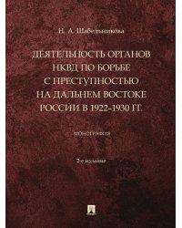 Деятельность органов НКВД по борьбе с преступностью на Дальнем Востоке России в 19221930 гг. Монография.-2-е изд., перераб. и доп.-М.:Проспект,2024.