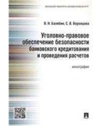 Уголовно-правовое обеспечение безопасности банковского кредитования и проведения расчетов.Монография.-М.:Проспект,2021. 235081