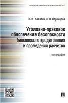 Уголовно-правовое обеспечение безопасности банковского кредитования и проведения расчетов.Монография.-М.:Проспект,2021. 235081