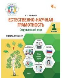 ФуГ Естественно-научная грамотность 1 кл. Окружающий мир: тетрадь-тренажёр