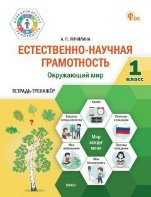 ФуГ Естественно-научная грамотность 1 кл. Окружающий мир: тетрадь-тренажёр